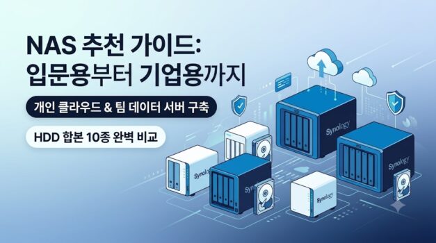 구글 포토 대체를 위한 가정용 시놀로지 비스테이션 입문용부터 중소기업 서버용 DS925+ 대용량 HDD 합본 패키지, 그리고 가성비 DAS까지 2026년 NAS 추천 라인업 완벽 비교 가이드