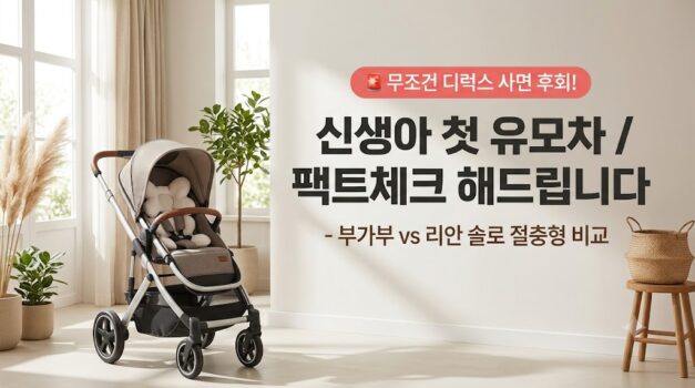 신생아 첫 유모차 디럭스 절충형 부가부 리안 실버크로스 쌍둥이 유모차 나비베개 이너시트 추천 썸네일