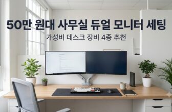 50만 원대 예산으로 완성하는 사무실 듀얼 모니터 데스크 셋업 가성비 장비 추천