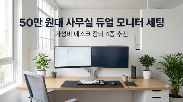 50만 원대 예산으로 완성하는 사무실 듀얼 모니터 데스크 셋업 가성비 장비 추천