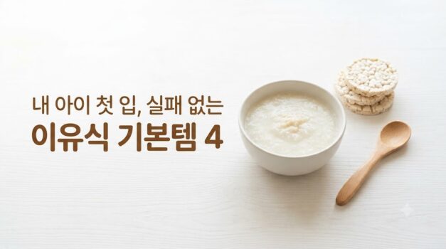 초기 이유식 준비물로 추천하는 유기농 쌀가루와 무항생제 한우 다짐육, 아기 떡뻥 큐레이션