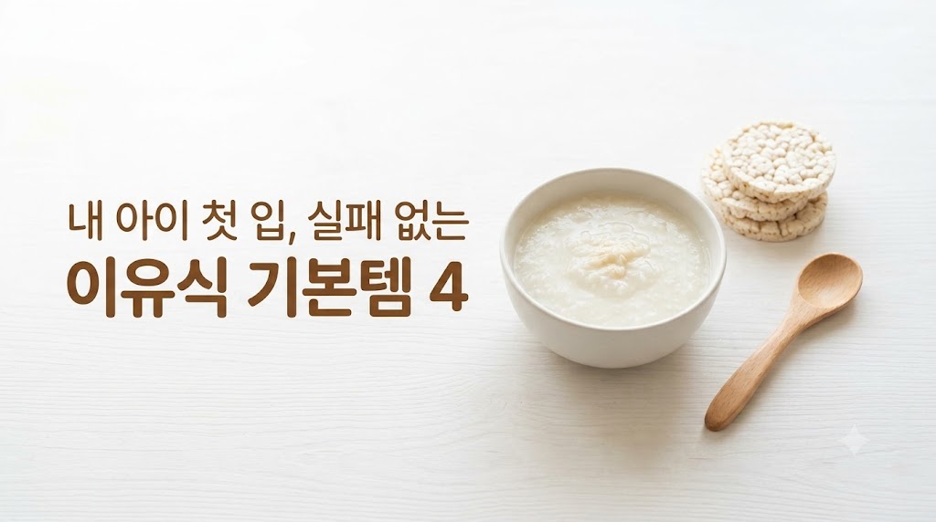 초기 이유식 준비물로 추천하는 유기농 쌀가루와 무항생제 한우 다짐육, 아기 떡뻥 큐레이션