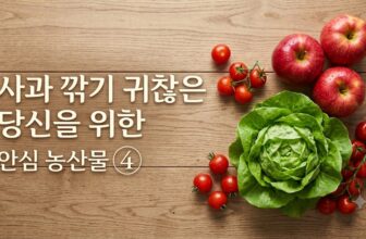 유기농 사과와 무농약 샐러드 등 친환경 농산물 큐레이션 이미지
