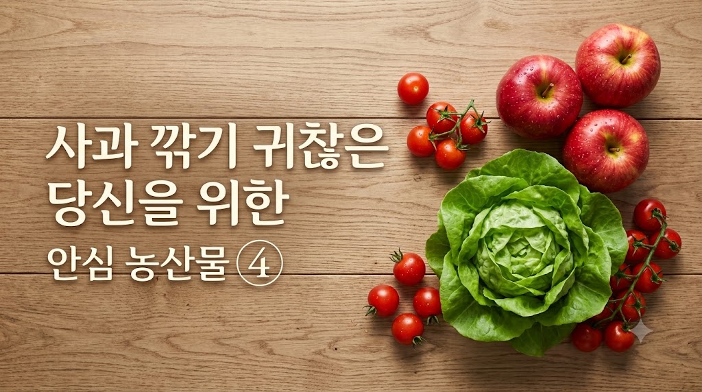유기농 사과와 무농약 샐러드 등 친환경 농산물 큐레이션 이미지