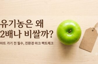 유기농과 무농약 마크 차이점 및 친환경 식재료 고르는 법 안내
