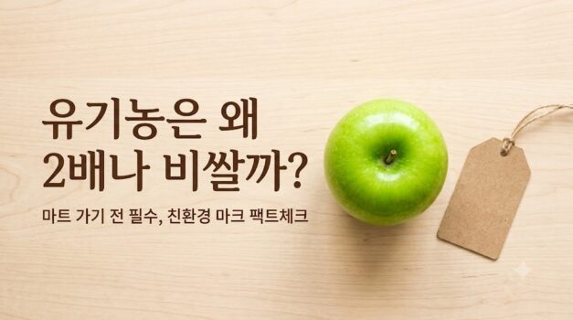 유기농과 무농약 마크 차이점 및 친환경 식재료 고르는 법 안내