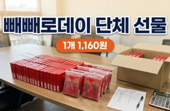 빼빼로데이 단체 선물 준비