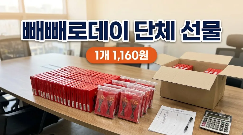 빼빼로데이 단체 선물 준비