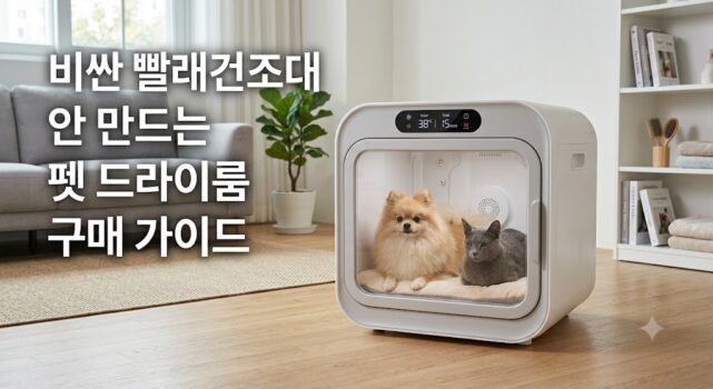 강아지 고양이 펫 드라이룸 단점 분석 및 당근행을 피하기 위한 5종 추천 비교 가이드 썸네일