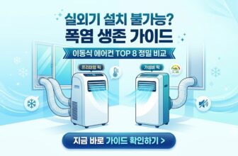 실외기 설치가 불가능한 원룸 및 자취방을 위한 실외기 없는 이동식 에어컨 추천 가이드. 냉방 효율을 극대화한 LG 휘센 듀얼호스 및 가성비 신일 에어컨 스펙 대조 스니펫