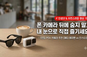 아이 자연스러운 촬영 육아캠 1인칭 브이로그 POV 카메라 메타 레이밴 스마트글래스 인스타360 GO 3 추천 썸네일