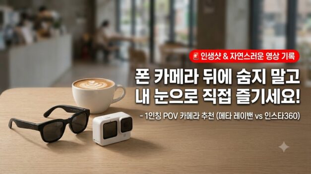 아이 자연스러운 촬영 육아캠 1인칭 브이로그 POV 카메라 메타 레이밴 스마트글래스 인스타360 GO 3 추천 썸네일