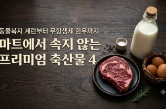 난각번호 1번 계란과 동물복지 삼겹살 등 프리미엄 무항생제 축산물 큐레이션