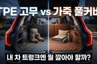 패밀리 SUV 차량의 차박 평탄화 및 도막 스크래치 오염 방지를 위한 실패 없는 자동차 트렁크매트 추천 가이드 및 메이튼 가죽 퀼팅 풀커버, 무독성 3D TPE 고무 매트, 수가 TPV 카본 스펙 데이터 비교 분석 스니펫
