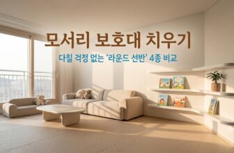아기 있는 집의 거실을 안전하고 감성적으로 만들어주는 룸앤홈 모서리 둥근 라운드 선반 수납장과 장난감 교구장 활용 이미지