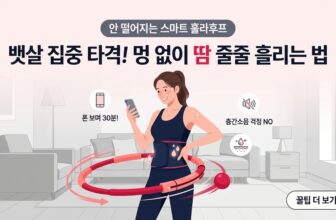 바닥에 떨어지지 않는 스마트 무게추 훌라후프의 원리 및 피부 마찰 쓸림 방지용 복부 땀복 착용 가이드