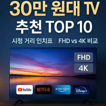 smart-tv-30만-원대-추천-top10