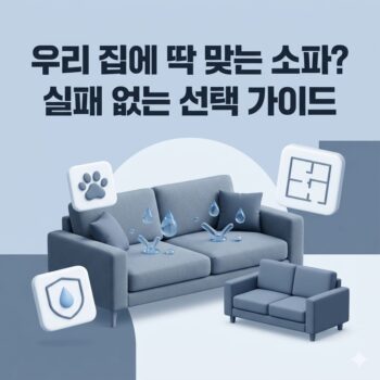 거실 방석 꺼짐 주저앉음 현상을 차단하는 고밀도 우레탄폼 소파 내장재 구조와 반려동물 스크래치 얼룩 방어 아쿠아텍스 조야 원단 및 현장 사다리차 배송비 분쟁 없는 무료 로켓설치 가정용 소파 추천 7종 비교 가이드