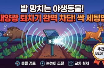 고라니 멧돼지 농장 침입 방어용 태양광 동물퇴치기 추천 썸네일