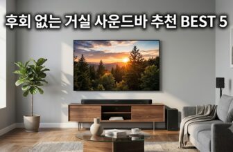 거실 홈시어터 사운드바 추천 5종 및 룸 어쿠스틱 세팅 팁