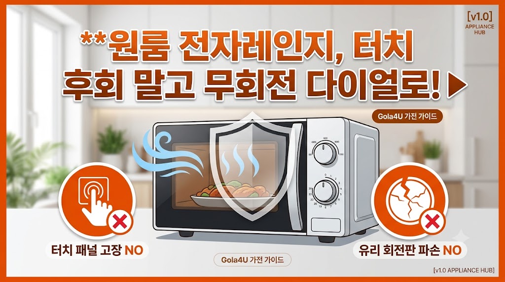 원룸 전자레인지는 무조건 돌리는 방식(다이얼)을 사야 하는 이유