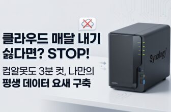 개인용 클라우드 홈서버 사진 백업 시놀로지 NAS 1베이 2베이 추천