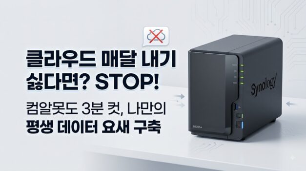 개인용 클라우드 홈서버 사진 백업 시놀로지 NAS 1베이 2베이 추천
