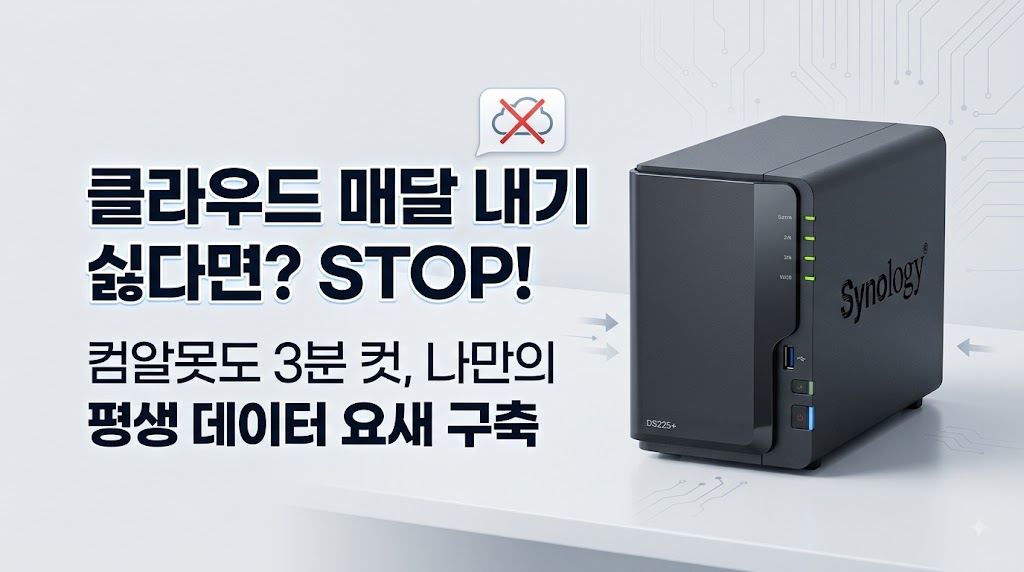 개인용 클라우드 홈서버 사진 백업 시놀로지 NAS 1베이 2베이 추천