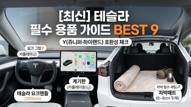 테슬라 모델3 하이랜드 및 모델Y 주니퍼 호환 차량용품 필수템 BEST 9 가이드 썸네일