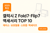 [2025 최신] 갤럭시 Z Fold7·Flip7 액세서리 TOP 10 추천 (케이스·보호필름·스트랩·맥세이프)