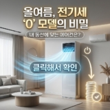 에어컨 추천 순위 BEST 7 (2026) 전기세 적게 나오는 모델은?