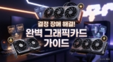 그래픽카드 추천 2026: 예산·해상도별 완벽 가이드 (RTX 5060Ti ~ 5090)
