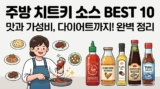 요리 소스 추천 TOP 10 (저당, 스리라차, 트러플 오일, 치킨스톡 총정리)