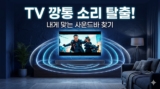 돌비 애트모스 사운드바 추천: 수백만 원짜리 TV의 깡통 소리 탈출 가이드