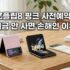 갤럭시 워치9 vs 울트라2 스펙 비교 및 쿠팡 사전예약 혜택