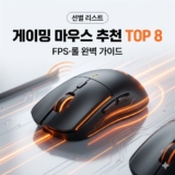 게이밍 마우스 추천 TOP 8 (유/무선 통합)｜FPS·롤 고르는 법