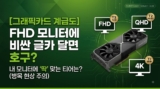 [2026 그래픽카드 순위] FHD 모니터에 200만 원짜리 달면 호구 되는 이유