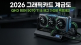 2026 그래픽카드 순위 계급도 : QHD 5070 Ti 티어 및 배그 가성비 팩트체크