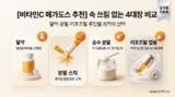 [비타민C 메가도스 추천] 속쓰림 없는 알약·분말·리포조말 4대장 실사용 비교
