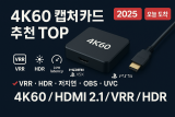 2025 4K60 캡처카드 추천 — VRR·HDR·저지연 한눈에
