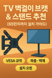 TV 벽걸이 브라켓 & 스탠드 추천｜65인치까지 VESA 규격·설치 가이드