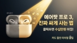 airpods pro 3 구입하기 전 무조건 확인! 재고 대란 끝, 최저가 줍줍 팁