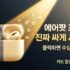 패딩 꽉 채워도 끄떡없는 튼튼한 행거 추천 BEST 3