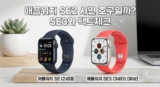 애플워치 SE2 SE3 차이: 지금 가격 떡락한 SE2 사면 호구일까? (팩트체크)