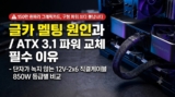 그래픽카드 멜팅 원인과 해결법 : ATX 3.1 파워 850W 용량별 추천