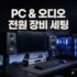 여름철 정전·낙뢰 대비: 데이터 보호를 위한 UPS 및 서지 멀티탭 세팅 가이드