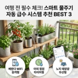 자동 급수 시스템 추천: 베란다 화분부터 노지 텃밭까지 스마트 물주기 비교