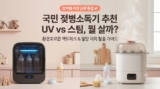 국민 젖병소독기 추천 : UV(유팡) vs 스팀(아벤트) 팩트 비교