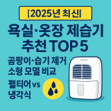 욕실·옷장 제습기 추천 TOP 5｜곰팡이·습기 제거 소형 모델 비교