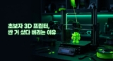 3D 프린터 입문 추천: 뱀부랩 P1S vs 크리얼리티 엔더3 V3 비교